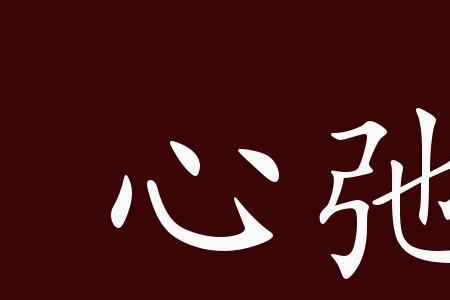 奔向告知是成语吗