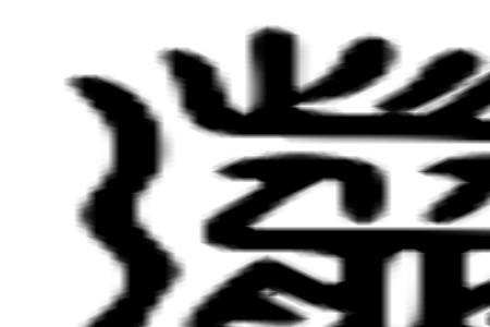 煮的音序是什么
