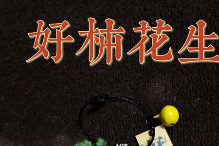 什么是花生柿子