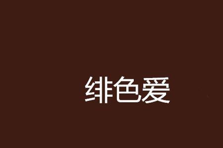 浅绯色是什么颜色
