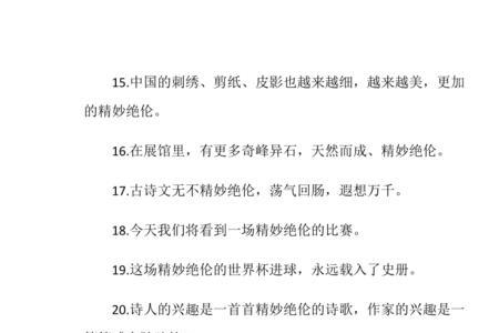 精彩和激烈造句