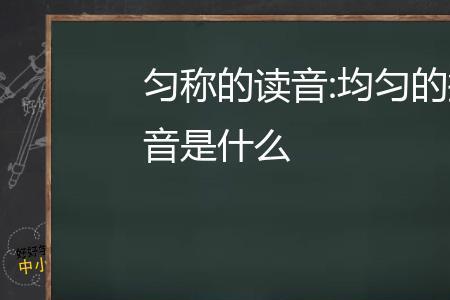 均匀和匀称有什么区别