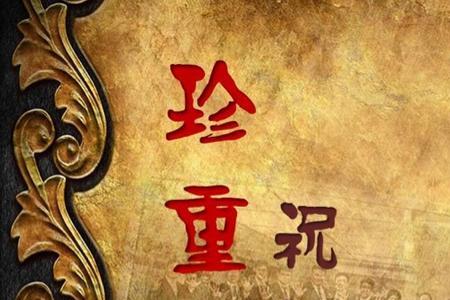 珍重什么意思