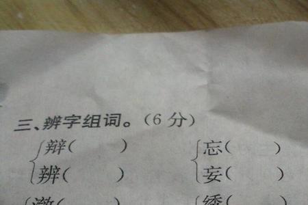 辨字渴组词渴