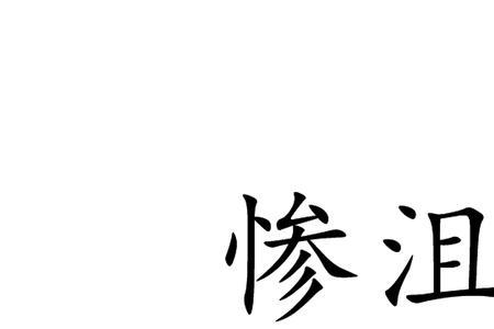 沮其成行成语是什么意思