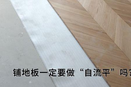 自流平上面可以直接铺木地板吗