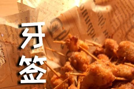 牙签肉好听的名字