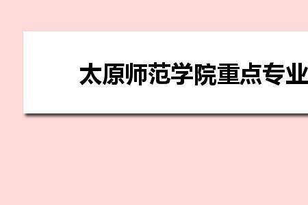 太原师范学院2022年秋季开学时间