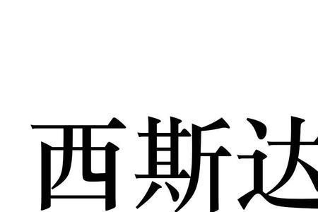 isidun是什么品牌