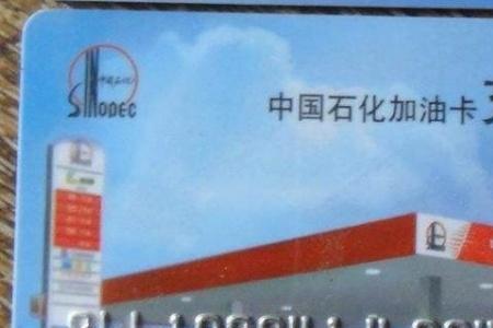 易捷加油和中石化加油卡哪个好
