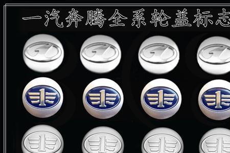 魏派车与奔腾车标的区别