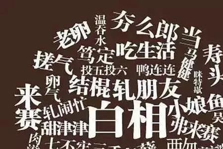 上海话晚上好怎么讲