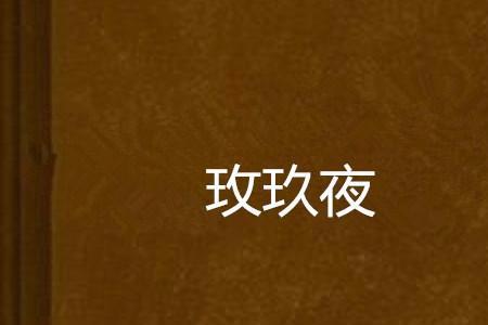 玫和玖字的区别