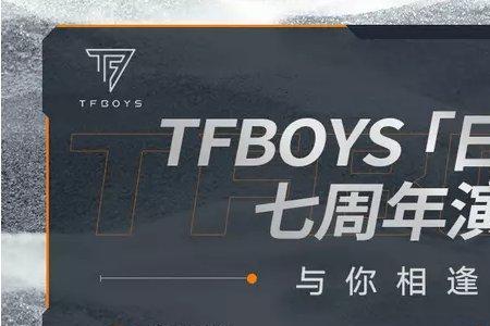 tfboys演唱会怎么抢票