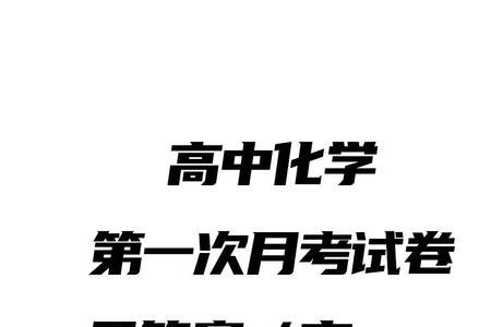 高三第一次月考和高考哪个容易