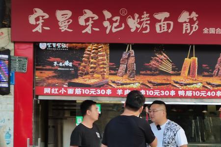 卖烤面筋好还是卖菜夹馍好