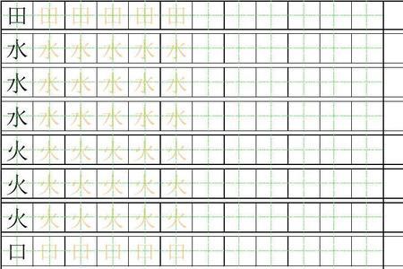 水字田字格写法图解