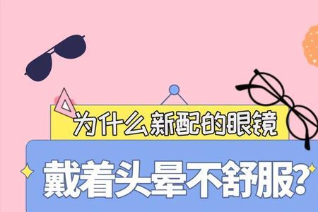 为什么戴依视路换其他眼镜会晕