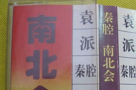 秦腔袁相如孙膑坐洞唱词