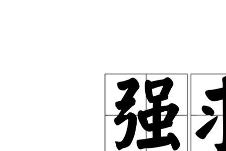 勉强得到位置是什么意思