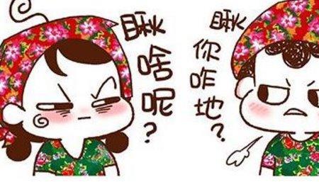 温州话轰天是什么意思