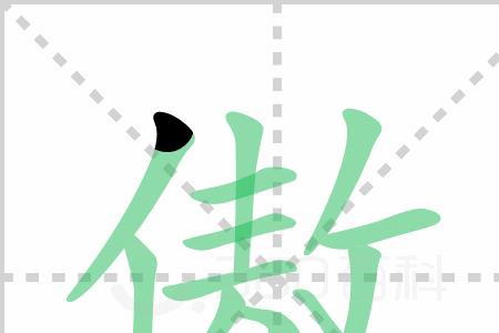 骄字组词;傲字组词