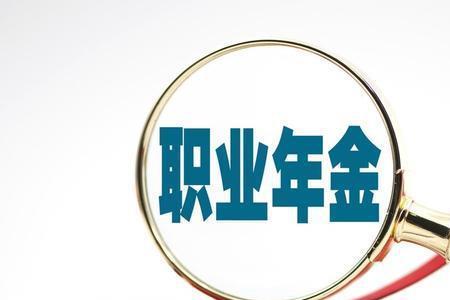 职业年金比例个人和单位