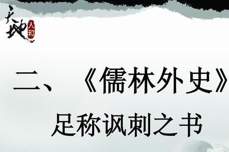 儒林外史第39回人物概括