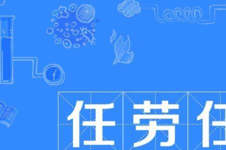 是什么意思拈轻怕重