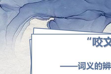 傲笑与笑傲的词义辨析