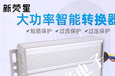 电动车10安转换器能有多大功率