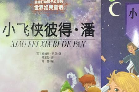 小飞侠彼得潘第十章主要内容