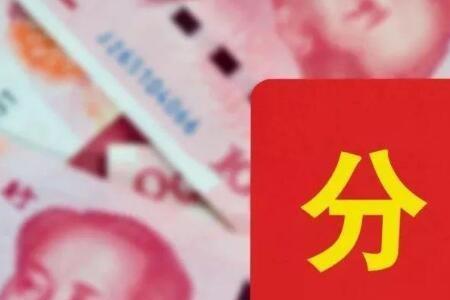 邮储银行分红后多久填权