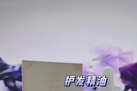 健美创研护发精油好用吗