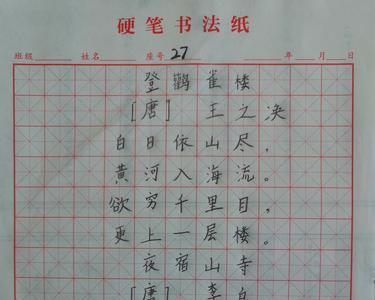 山寺田字格怎么写