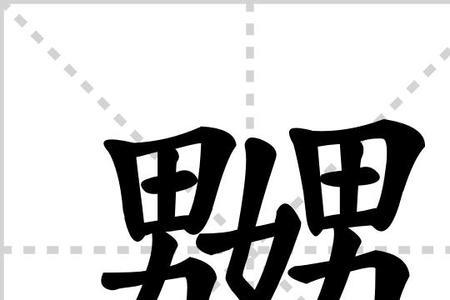 嫐字怎么拆分