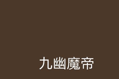 九天魔尊四大仙帝