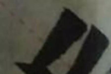 绞丝旁善字念什么