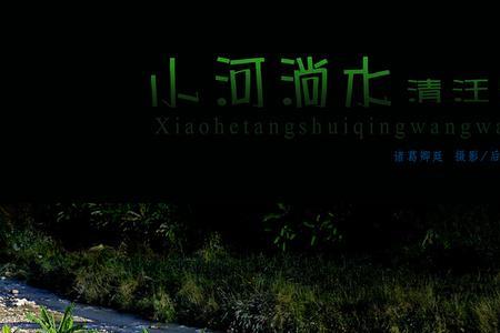 小河漫淌读音