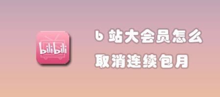 b站连续包月靠谱吗