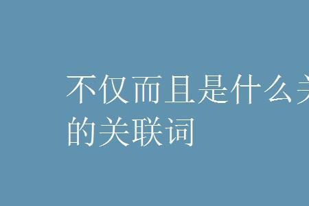关联词由于和什么相匹配