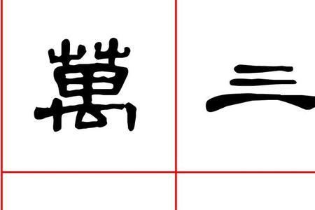 曹全碑乌字咋写