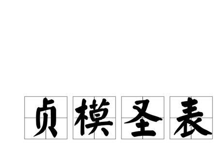 屈爪贞坚是成语吗