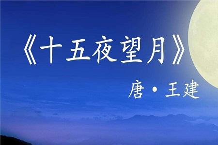 十五夜望月的意思20字