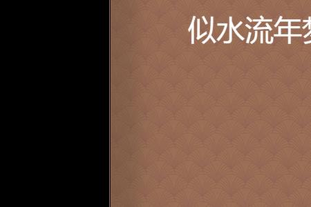 流年似梦什么意思