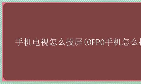 oppo手机投屏怎样竖屏
