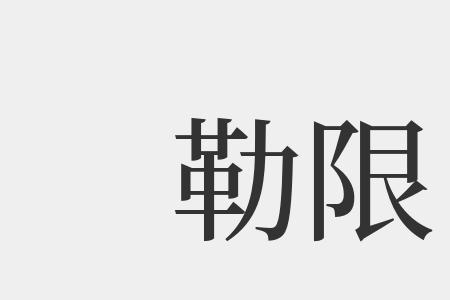 勒着的读音