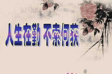 人生不勤不索何获的意思