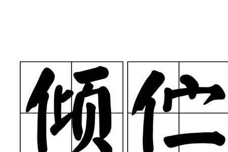 表示殷切的希望的词语