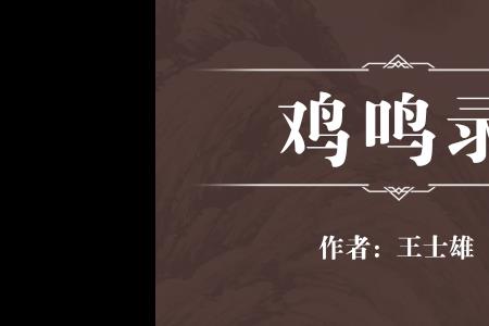 鸡鸣即起对应下联